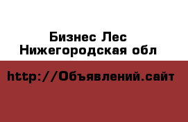 Бизнес Лес. Нижегородская обл.